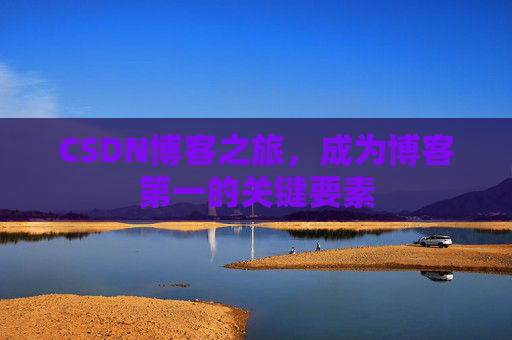 CSDN博客之旅，成为博客第一的关键要素
